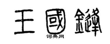 曾慶福王國鋒篆書個性簽名怎么寫