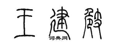 陳墨王建崎篆書個性簽名怎么寫