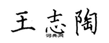 何伯昌王志陶楷書個性簽名怎么寫