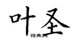 丁謙葉聖楷書個性簽名怎么寫