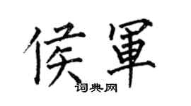 何伯昌侯軍楷書個性簽名怎么寫