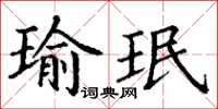 丁謙瑜珉楷書怎么寫