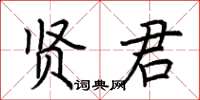 荊霄鵬賢君楷書怎么寫