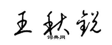 梁錦英王秋銳草書個性簽名怎么寫