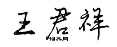 曾慶福王君祥行書個性簽名怎么寫