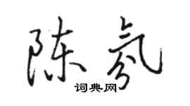 駱恆光陳氛行書個性簽名怎么寫