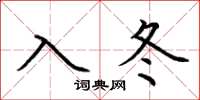 荊霄鵬入冬楷書怎么寫