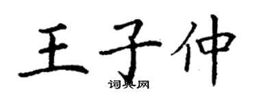 丁謙王子仲楷書個性簽名怎么寫