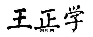 翁闓運王正學楷書個性簽名怎么寫