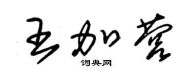 朱錫榮王加營草書個性簽名怎么寫