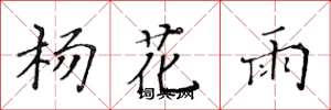 黃華生楊花雨楷書怎么寫