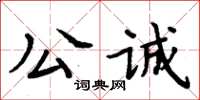 周炳元公誠楷書怎么寫