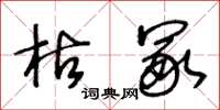 王冬齡枯冢草書怎么寫