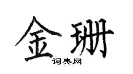 何伯昌金珊楷書個性簽名怎么寫