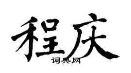 翁闓運程慶楷書個性簽名怎么寫