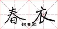 侯登峰春衣楷書怎么寫