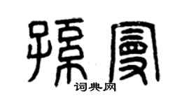 曾慶福孫曼篆書個性簽名怎么寫