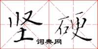 黃華生堅硬楷書怎么寫