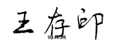 曾慶福王存印行書個性簽名怎么寫
