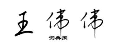 梁錦英王偉偉草書個性簽名怎么寫