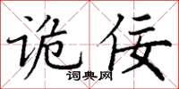 丁謙詭佞楷書怎么寫