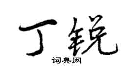 曾慶福丁銳行書個性簽名怎么寫