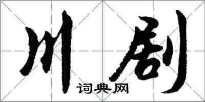 胡問遂川劇行書怎么寫