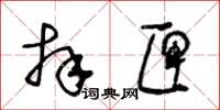 王冬齡拜匣草書怎么寫