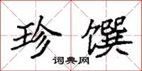 袁強珍饌楷書怎么寫