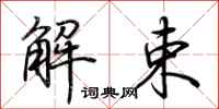 荊霄鵬解束行書怎么寫