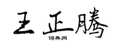 曾慶福王正騰行書個性簽名怎么寫