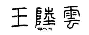 曾慶福王陸雲篆書個性簽名怎么寫