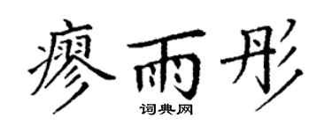 丁謙廖雨彤楷書個性簽名怎么寫