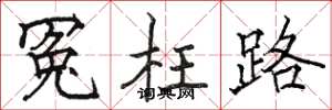 駱恆光冤枉路楷書怎么寫