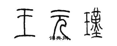 陳墨王元瑾篆書個性簽名怎么寫