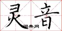 丁謙靈音楷書怎么寫