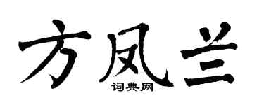 翁闓運方鳳蘭楷書個性簽名怎么寫