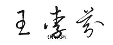 駱恆光王李芬草書個性簽名怎么寫