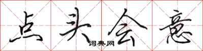 田英章點頭會意行書怎么寫