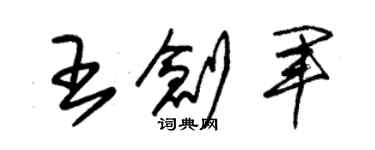 朱錫榮王創軍草書個性簽名怎么寫