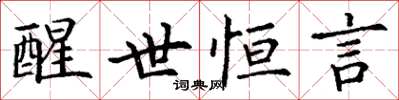 丁謙醒世恆言楷書怎么寫