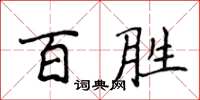 侯登峰百勝楷書怎么寫