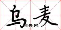 周炳元烏麥楷書怎么寫