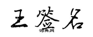 曾慶福王簽名行書個性簽名怎么寫