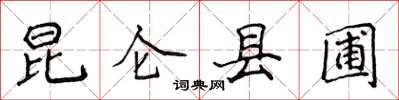 侯登峰崑崙縣圃楷書怎么寫