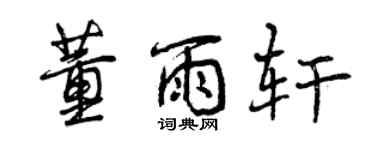 曾慶福董雨軒行書個性簽名怎么寫