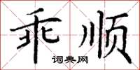 丁謙乖順楷書怎么寫