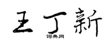 曾慶福王丁新行書個性簽名怎么寫