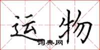 田英章運物楷書怎么寫