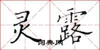 黃華生靈露楷書怎么寫